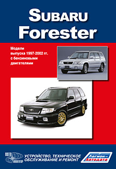 Брошюра Subaru Forester с 1997-02