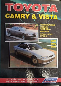 Брошюра TOYOTA  CAMRY & VISTA 94-98г. SV40/41/42/4 CV40, CV43