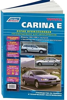 Брошюра TOYOTA  CARINA E 92-97г.бензин