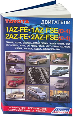 Брошюра TOYOTA  двигатели 1AZ-FE, 2AZ-FE, 1AZ-FSE
