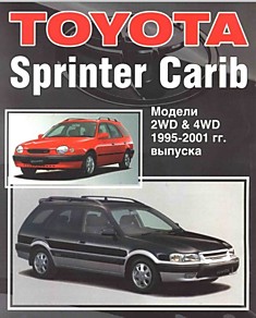 Брошюра TOYOTA  Sprinter CARIB с 1995-01