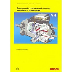 Брошюра Роторный топливный насос высокого давления VR (Bosch)"