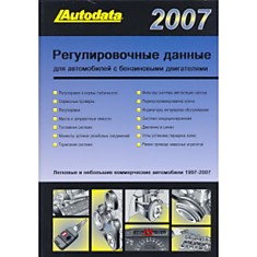 Брошюра Diesel Регулировочные данные 2008 (1996-2008 г. в.)"