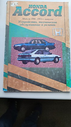 Брошюра Honda ACCORD 86-91г.бензин