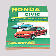Брошюра Honda CiviC 91-99г.бензиновый двиготель