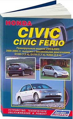 Брошюра Honda Civic / Civic Ferio Праворульные модели 2WD&4WD c 2000 г."