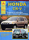 Брошюра Honda CR-V с 2001г Руководство по эксплуатации, устройство, технич. обслуживание и ремонт