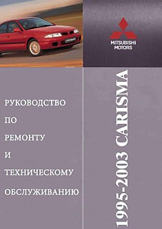 Брошюра Mitsubishi CARISMA с 1995г. Д:F8QT.F9Q:Б:4