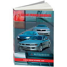 Брошюра Mitsubishi Galant/Mirage/ DIAMANTE  1990-2001гг.4G15,4G61,4G93, ( 1/8) аналог 71915