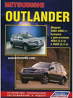 Брошюра Mitsubishi Outlander (2002-07) Устройство, техническое обслуживание и ремонт 4G64, 4G63, 4G
