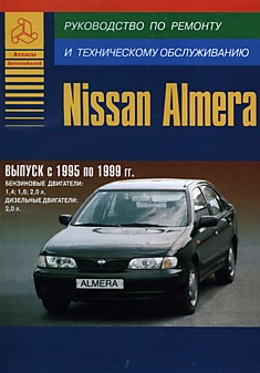 Брошюра Nissan ALMERA 1995-99г. бензин/дизель