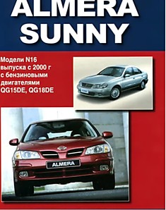Брошюра Nissan Almera/Sunny модели выпуска с 2000 г. с бензиновыми двигателями с 2000 г. QC15DE, QC