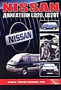 Брошюра Nissan двигатели LD20. LD20Т