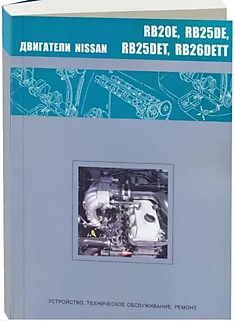 Брошюра Nissan двигатели RB20E/RB25DE/RB25DET/RB26