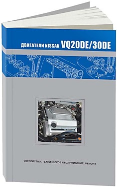 Брошюра Nissan двигатели VQ20DE/VQ30DE