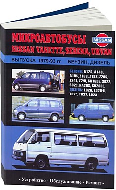 Брошюра Nissan Vannet, Serena, Urvan м/автобус 1979-93 бензин A12S, A14S, A15S