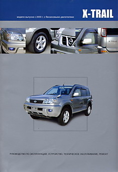 Брошюра Nissan X-TRAIL с 2000г., праворул. модели T30  с бенз. дв. (заказывать 71913)