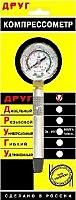 компрессометр "ДРУГ" Про Бензин 11535
